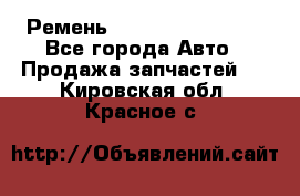Ремень 84993120, 4RHB174 - Все города Авто » Продажа запчастей   . Кировская обл.,Красное с.